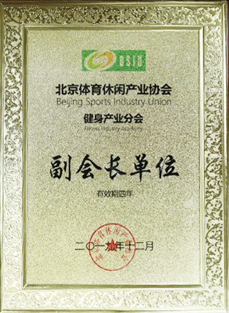 北京體育休閑產(chǎn)業(yè)協(xié)會(huì)副會(huì)長單位