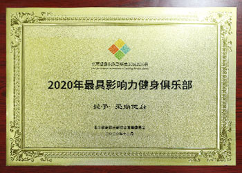 中國健身俱樂部峰會(huì)-金牌俱樂部