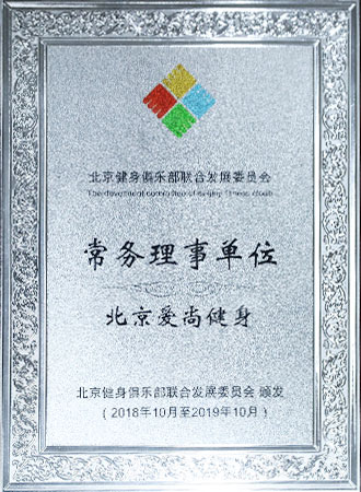 北京體育休閑產(chǎn)業(yè)協(xié)會(huì)副會(huì)長單位