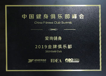 中國健身俱樂部峰會(huì)-金牌俱樂部